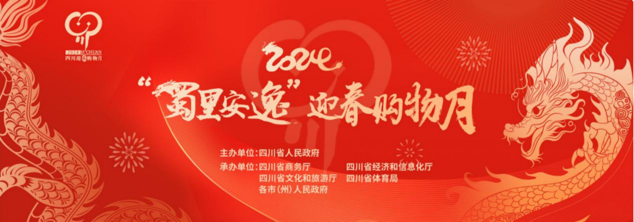 岁末年初促消费！省金狮贵宾会集团参加2024“蜀里安逸”迎春购物月启动仪式